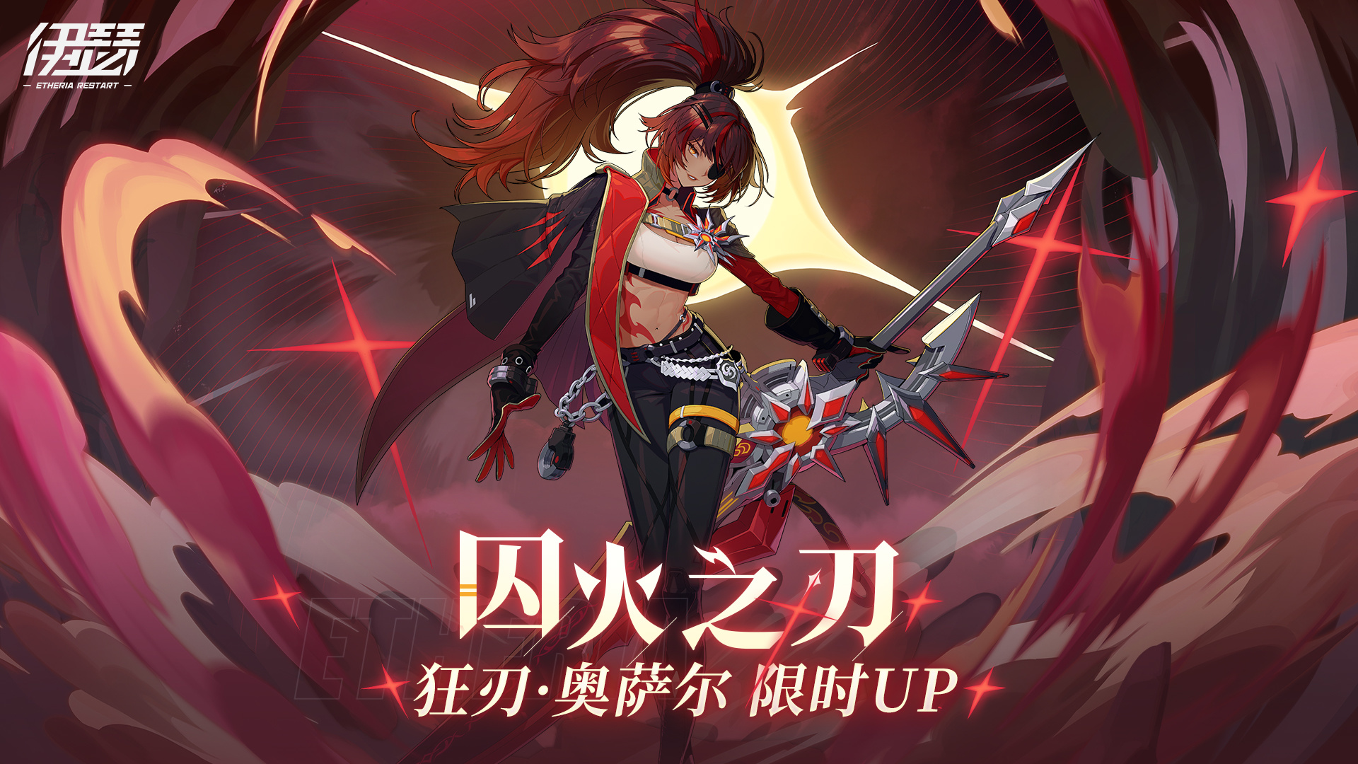 限时召唤【狂刃·奥萨尔】UP