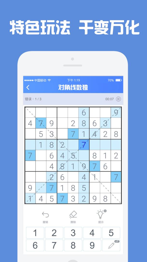 数独高高手游戏截图