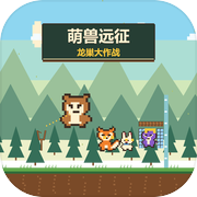 萌兽远征：龙巢大作战
