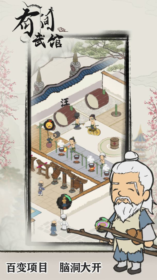 有间武馆游戏截图