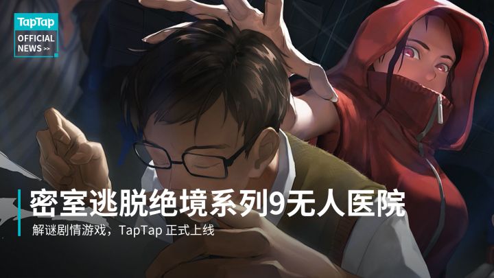 剧情解谜游戏《密室逃脱绝境系列9无人医院》TapTap上线!潜入他人意识,探索隐藏真相截图