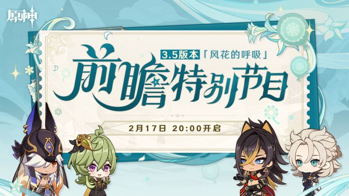 原神3.5版本前瞻直播截图