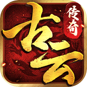 古云传奇icon