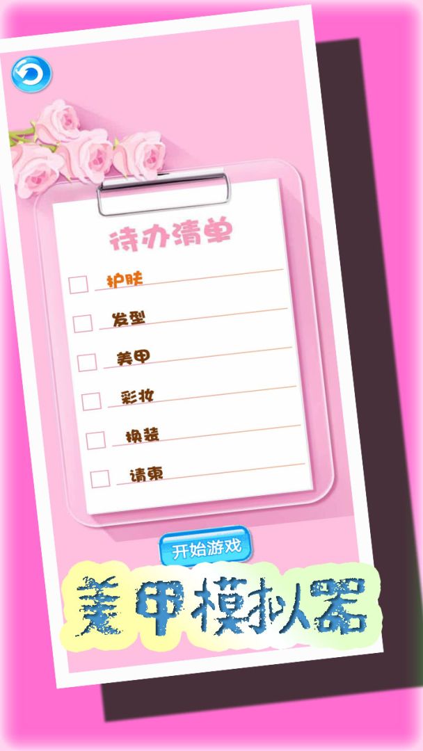 美甲模拟器游戏截图