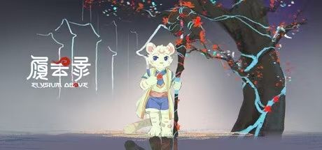 Elysium Above 履云录 封面