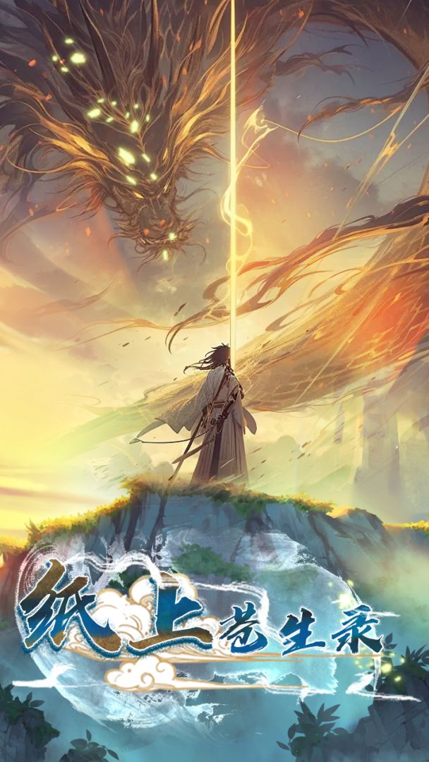 纸上苍生录游戏截图