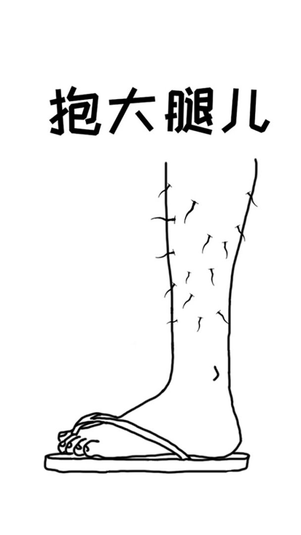 抱大腿儿游戏截图