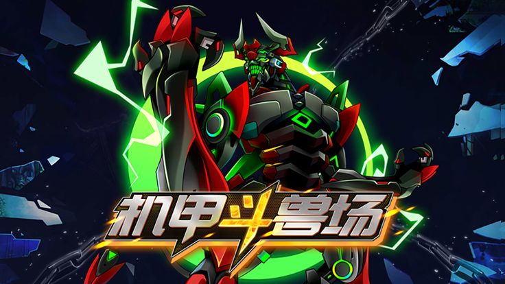 机甲斗兽场游戏截图