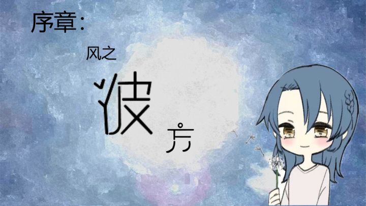 序章:风之彼方游戏截图