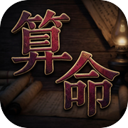算命模拟器icon