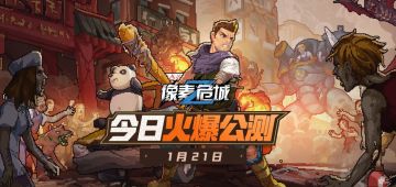 【重磅公测】生存动作爽游《像素危城》今日火爆公测！