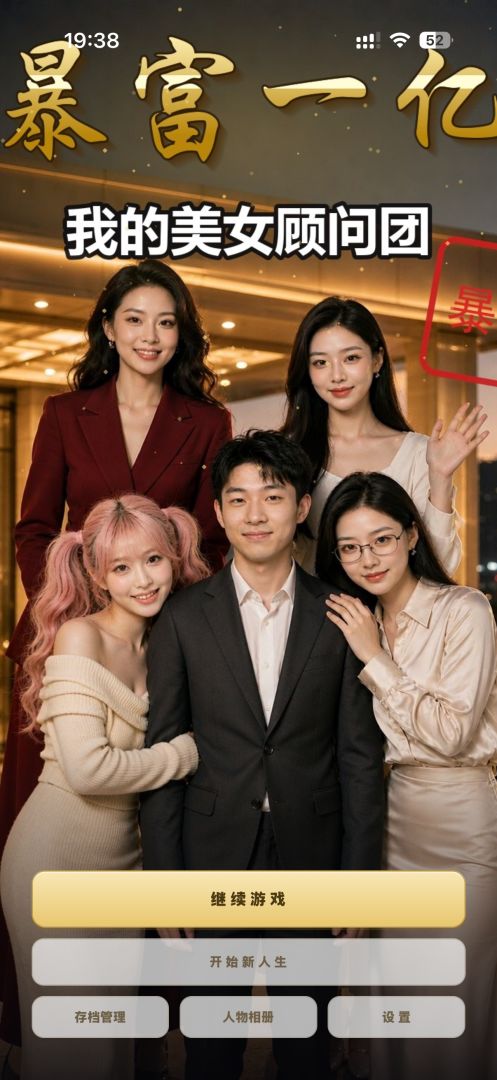 暴富一亿,我的美女顾问团游戏截图