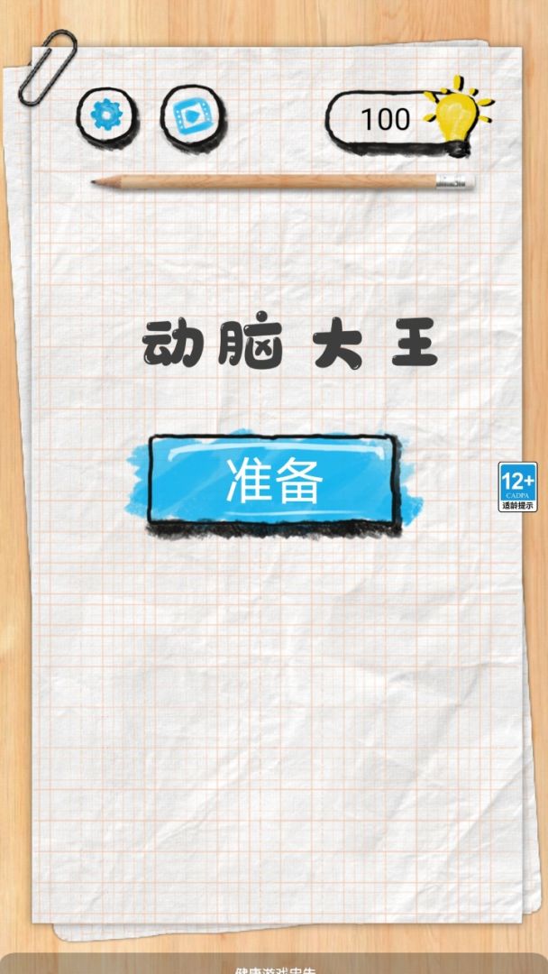 动脑大王游戏截图