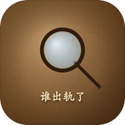 谁出轨了icon