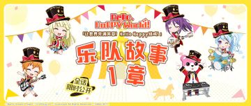 Hello，Happy World!乐队故事1章全话限时公开！