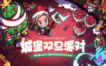 【开奖开奖！！】新版本重磅来袭，两大新boss+两大限定boss迎圣诞！