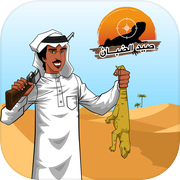 صيد الضبانicon