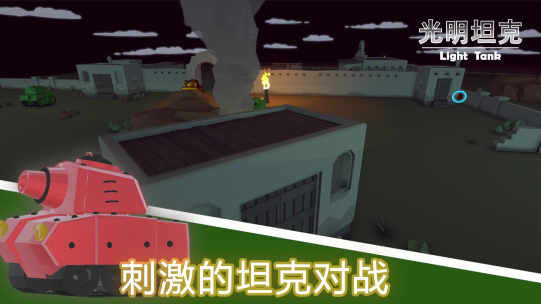 光明坦克游戏截图
