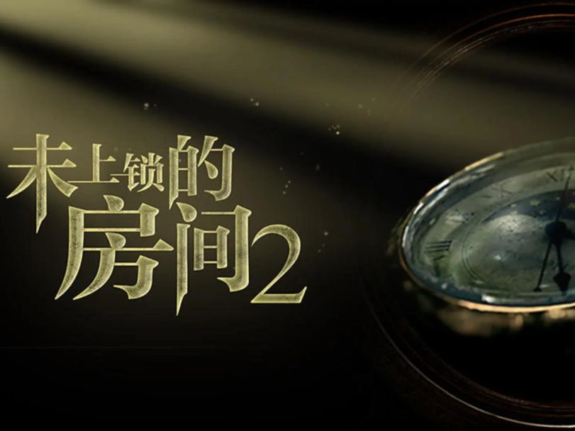 未上锁的房间2(付费版）截图