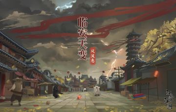 【汉家江湖】临安天变主线更新！全新爬塔玩法！ ——1.2.12版本介绍