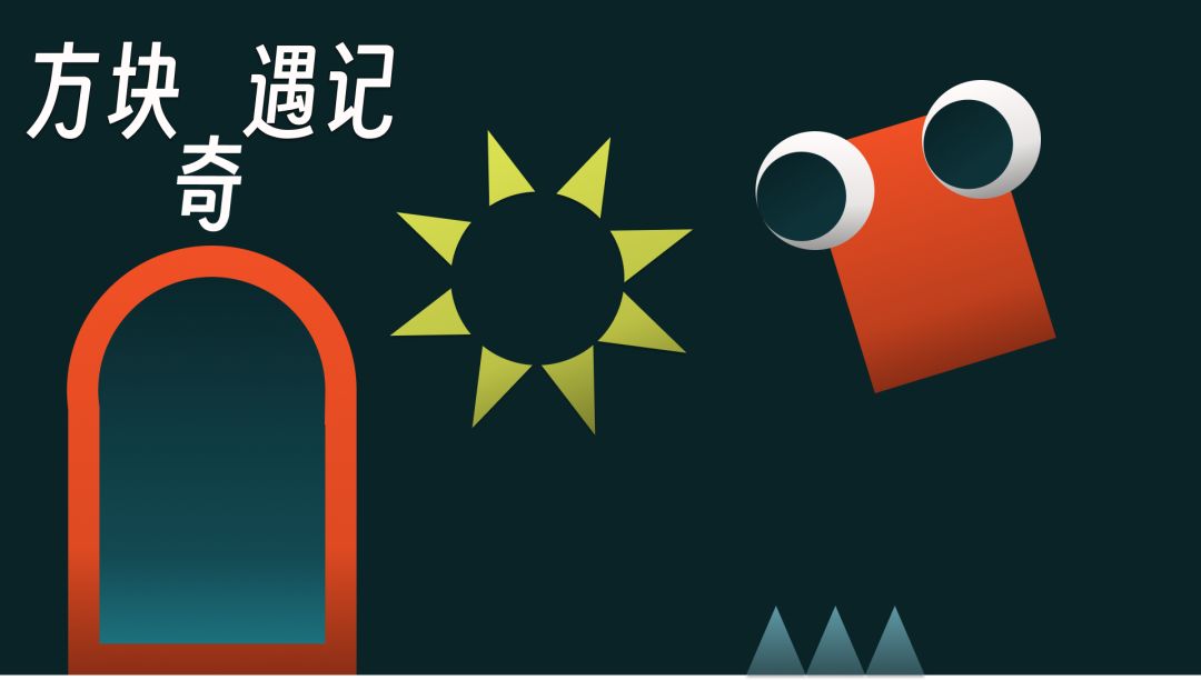 方块奇遇记游戏截图