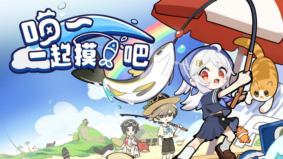喵~一起摸鱼吧!游戏截图