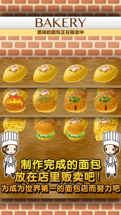 面包店达人~制作,贩卖,扩张面包店~游戏截图