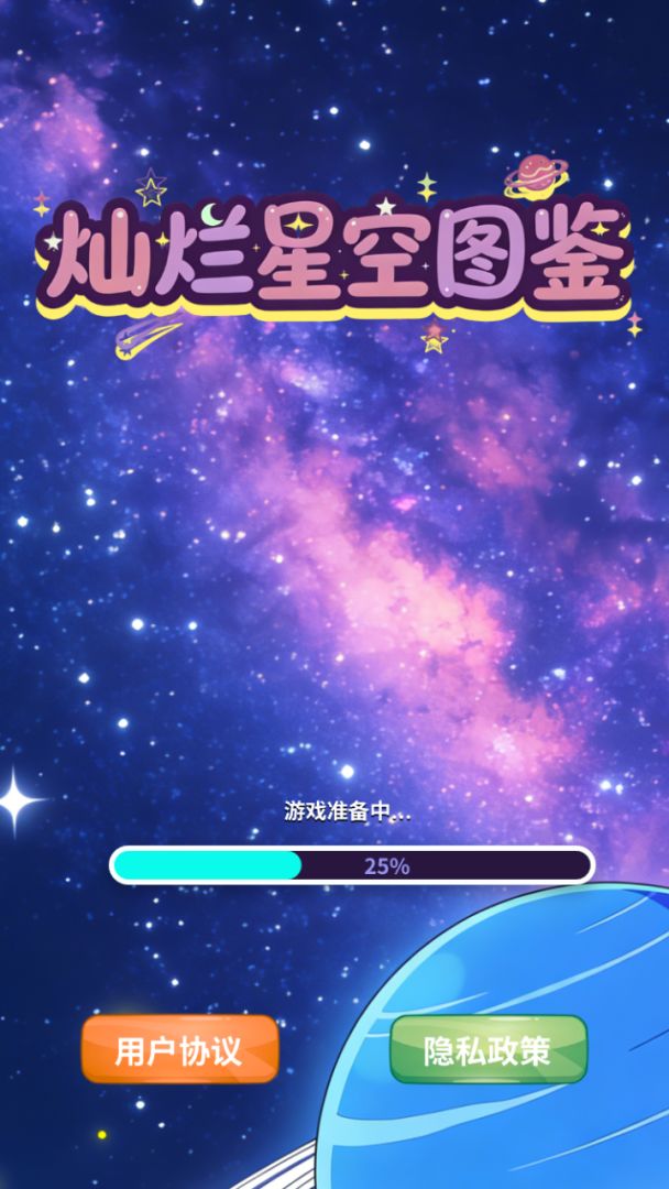 灿烂星空图鉴游戏截图