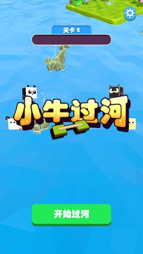 小牛过河游戏截图