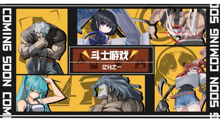 斗士游戏:亿分之一游戏截图