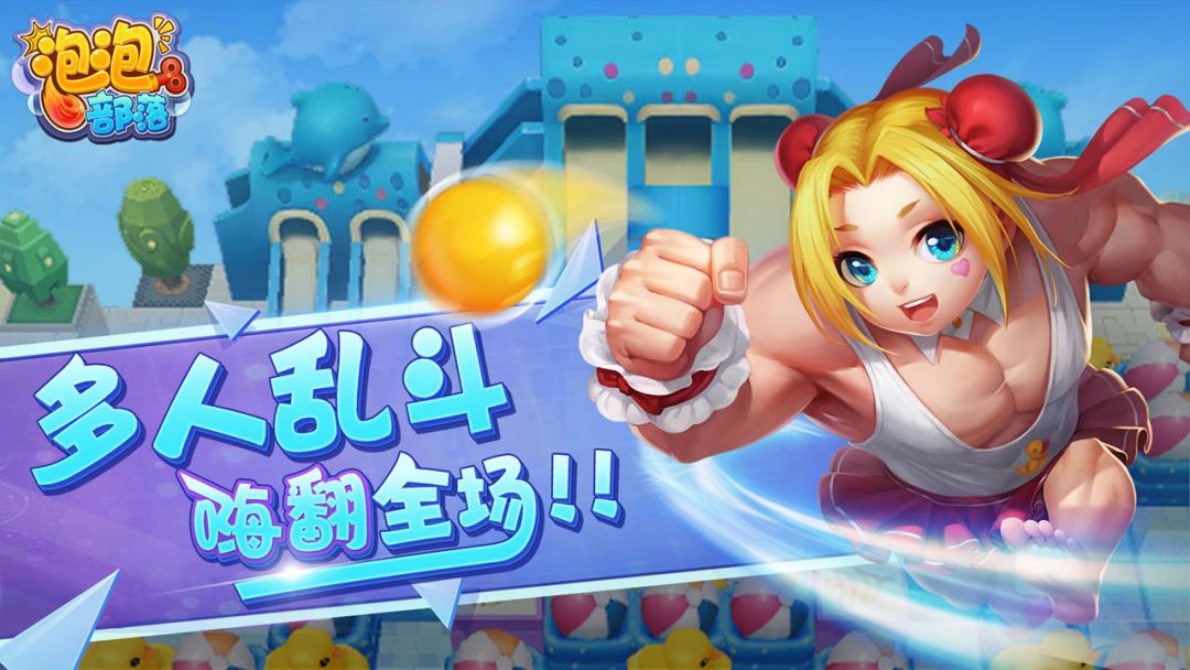 泡泡部落游戏截图