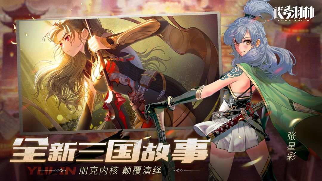 代号:羽林游戏截图