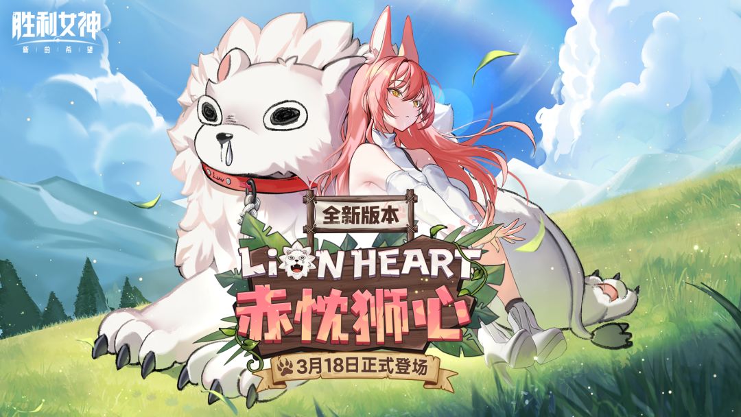 LION HEART 赤忱狮心