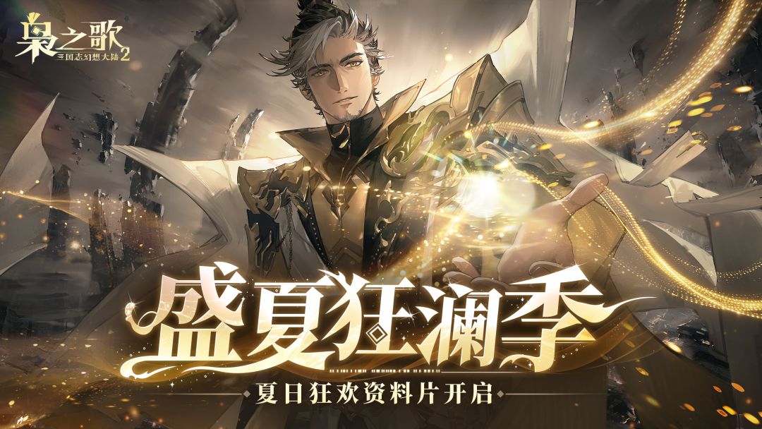 三国志幻想大陆2:枭之歌游戏截图