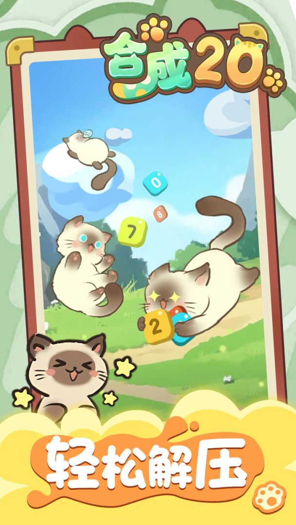 合成20游戏截图