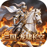 三国·龙啸长空icon