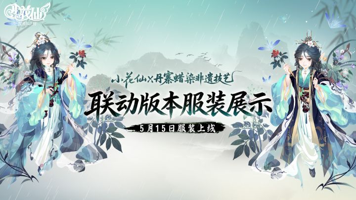 丹寨蜡染非遗技艺联动版本 截图