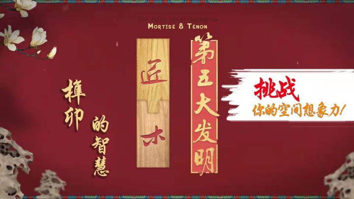 【匠木】号称中国第五大发明的游戏!截图
