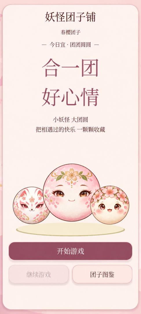 妖怪团子铺游戏截图