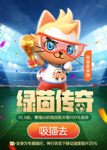 【套装猫】喵界新星：绿茵传奇登场！（已更新）