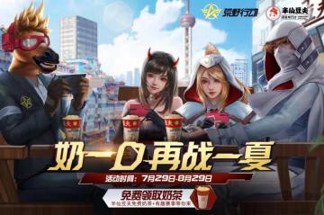 《荒野行动》联动半仙豆夫，带来奶茶福利与夏日欢乐