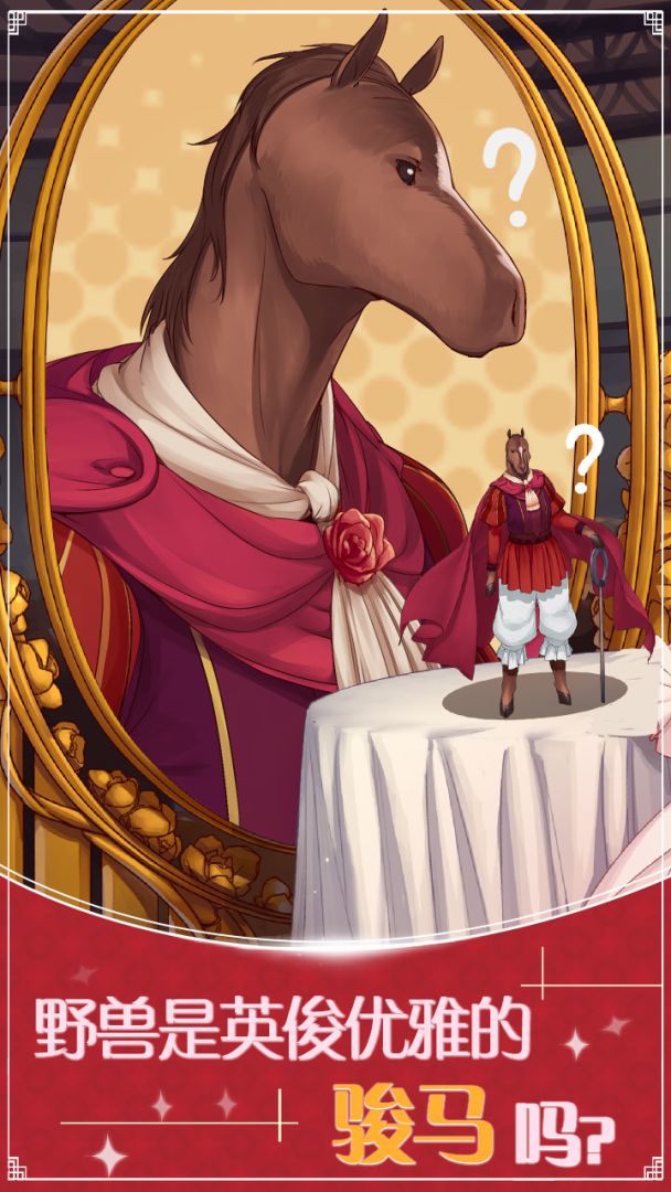 美女与沉默的野兽游戏截图