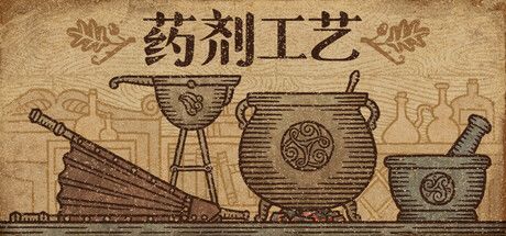 药剂工艺：炼金模拟器 封面