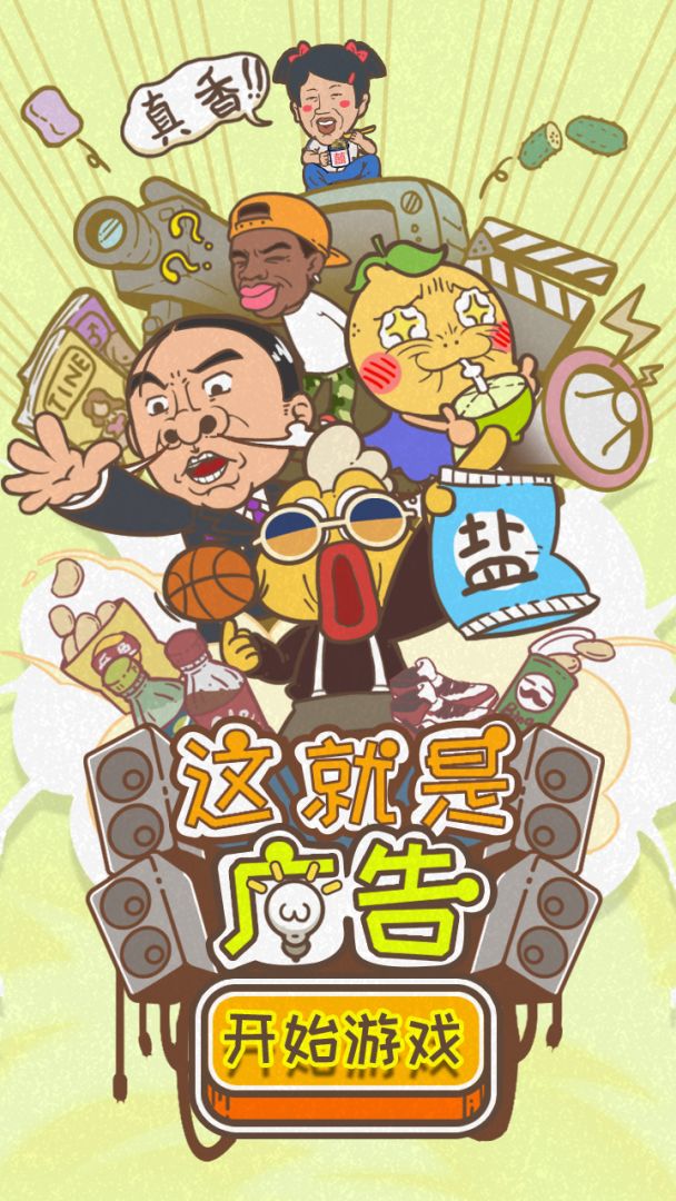 这就是广告游戏截图