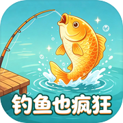 钓鱼也疯狂icon