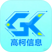 高柯信息icon