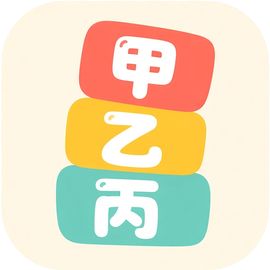 甲乙丙