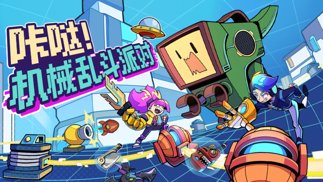 咔哒!机械乱斗派对游戏截图