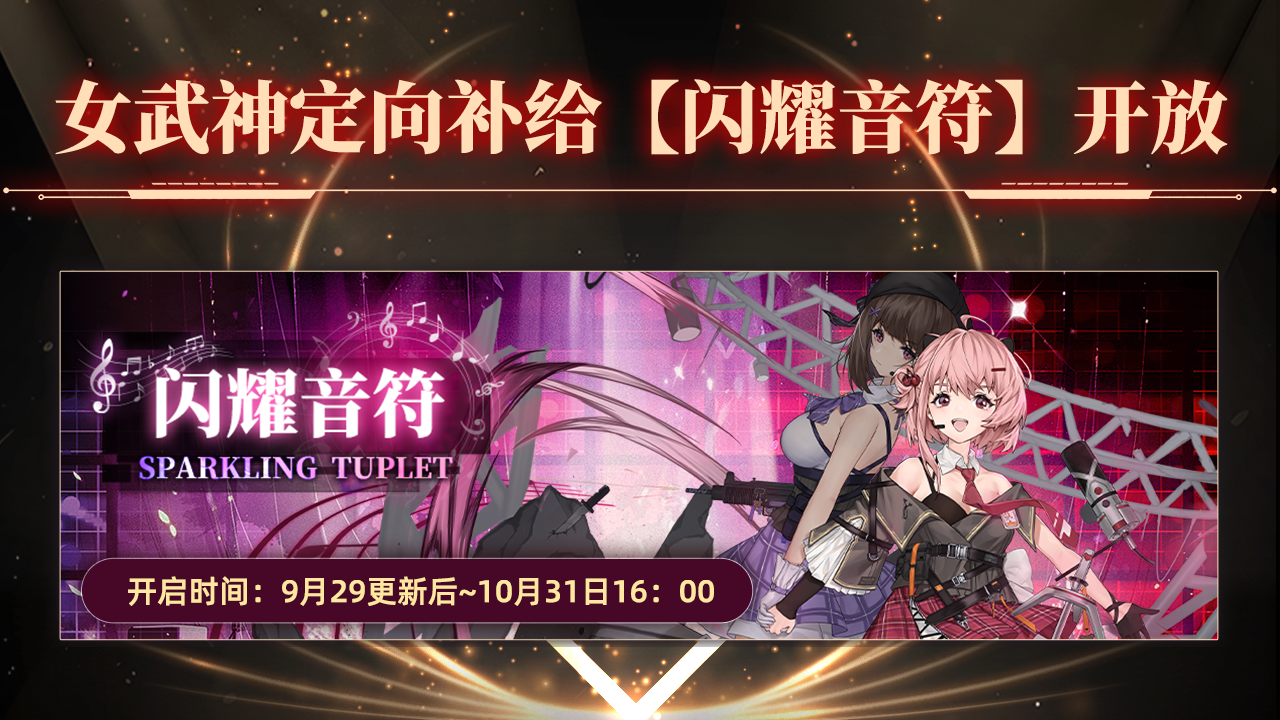 女武神定向补给【闪耀音符】开放