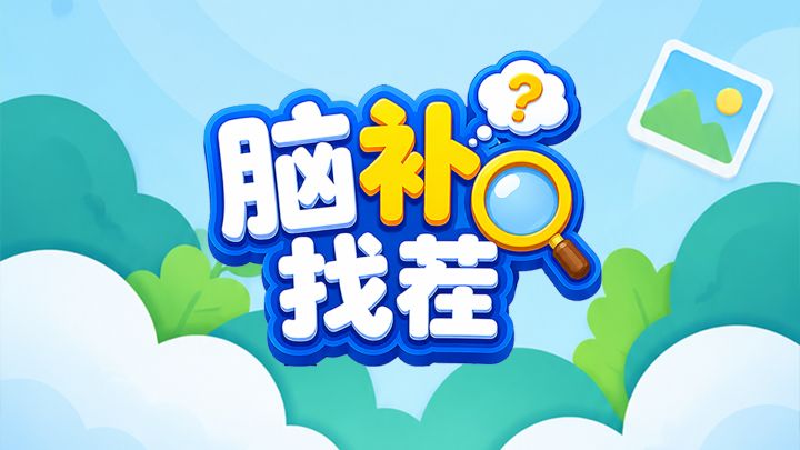 脑补找茬 封面